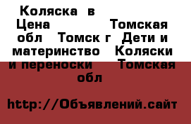 Коляска 3в1.Zipy Verdi › Цена ­ 16 000 - Томская обл., Томск г. Дети и материнство » Коляски и переноски   . Томская обл.